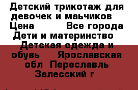 Детский трикотаж для девочек и маьчиков. › Цена ­ 250 - Все города Дети и материнство » Детская одежда и обувь   . Ярославская обл.,Переславль-Залесский г.